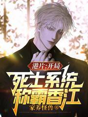 港片：開局死士系統，稱霸香江