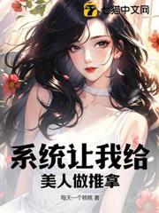 系統讓我給美人做推拿