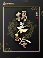 錦衣玉令