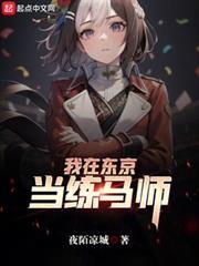 我在東京當練馬師