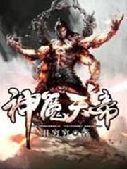 神魔天帝 神魔天帝