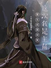 重生成慕容復：這次我是主角