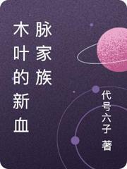 木葉的新血脈家族