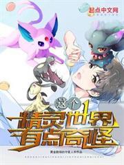這個精靈世界有點奇怪