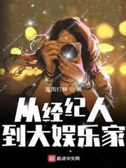 從經紀人到大娛樂家