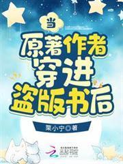 當原著作者穿進盜版書後