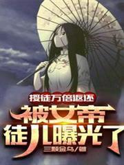 授徒萬倍返還，被女帝徒兒曝光了