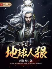 還是地球人狠 還是地球人狠