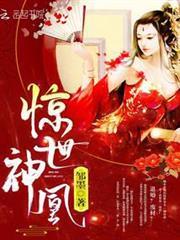 驚世神凰