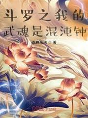 斗羅之我的武魂是混沌鍾