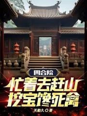 四合院：忙著去趕山，挖寶饞死禽