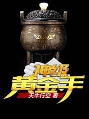 神級黃金手