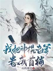 我把神棍老爹捲成首輔