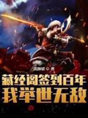 藏經閣簽到百年，我舉世無敵