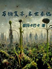 萬物復甦，末世來臨