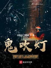 鬼吹燈（盜墓者的經歷）