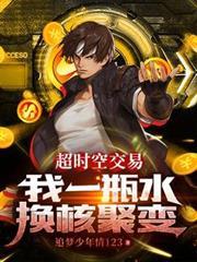 超時空交易：我一瓶水換核聚變