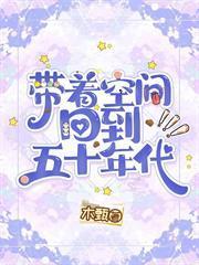 帶著空間回到五十年代