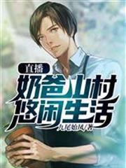 直播：奶爸山村悠閒生活