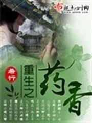 重生之藥香