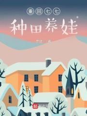 重回七七種田養娃