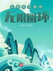 從妖尾開始的無限圓環