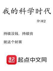 我的科學時代