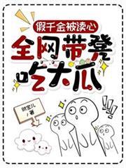 假千金被讀心：全網帶凳吃大瓜