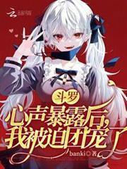 斗羅：心聲暴露後，我被迫團寵了