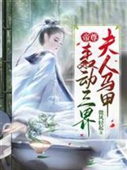 帝尊，夫人馬甲轟動三界