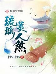 琉璃美人煞