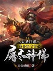 大聖歸來，我孫悟空誓必屠盡神佛！