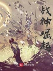 吞噬星空之戰神崛起