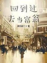 回到過去當富翁