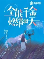 全能千金燃翻天 全能千金燃翻天