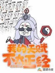 我的天賦不太正經