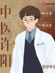 中醫許陽