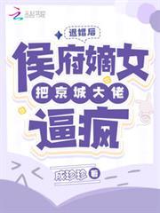 退婚後，侯府嫡女把京城大佬逼瘋