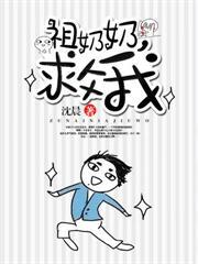 祖奶奶救我