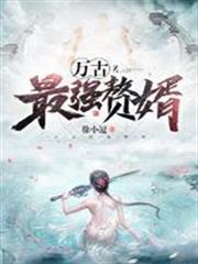 萬古最強贅婿