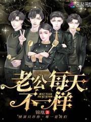 老公每天不一樣