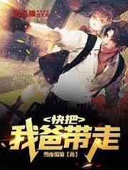 快把我爸帶走