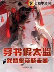 穿書假太監，我替皇帝娶老婆