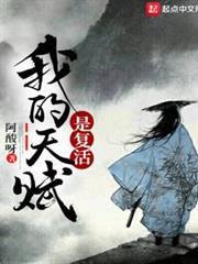 我的天賦是復活 我的天賦是復活