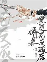 嬌養黑蓮花反派後我成了白月光