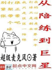 從陪練到巨星