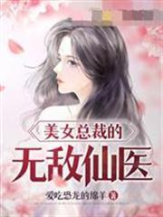 美女總裁的無敵仙醫