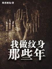 我做紋身那些年 我做紋身那些年