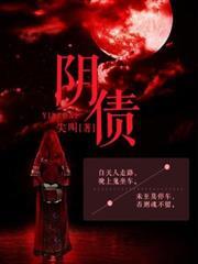 陰債 陰債