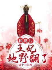 和離後王妃她野翻了